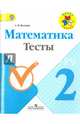 Математика. 2 кл. Тесты. (Школа России (ФГОС), Волкова Светлана Ивановна 