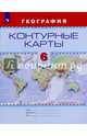 Контурные карты. География. 6кл. /Универсальная линия, Градскова Е.П., Смирнова Т.А. 