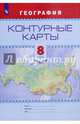 Контурные карты. География. 8кл. /Универсальная линия, Есипова И.С. 