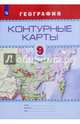Контурные карты. География. 9кл. /Универсальная линия, Есипова И. 