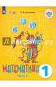 Математика. 1 класс. Учебник. Адаптированные программы. В 2-х частях. ФГОС ОВЗ, Алышева Татьяна Викторовна 