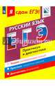 ЕГЭ. Русский язык. Модульный курс. Практикум и диагностика. Учебное пособие, Цыбулько Ирина Петровна, Васильевых Ирина Павловна, Александров Владимир Николаевич 
