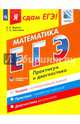 Я сдам ЕГЭ! Математика. Практикум и диагностика. Профильный уровень, Шестаков Сергей Алексеевич, Ященко Иван Валериевич 