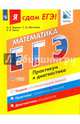 ЕГЭ. Математика. Модульный курс. Практикум и диагностика. Базовый уровень, Ященко Иван Валериевич, Шестаков Сергей Алексеевич 
