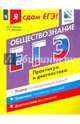 Я сдам ЕГЭ! Обществознание. Модульный курс. Практикум и диагностика, Лискова Татьяна Евгеньевна, Котова Ольга Алексеевна 