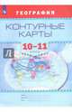 Контурные карты. География. 10-11 кл./ Универсальная линяя, Есипова И. 