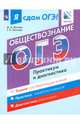 Я сдам ОГЭ! Обществознание. Практикум и диагностика. Модульный курс, Лискова Татьяна Евгеньевна, Котова Ольга Алексеевна 