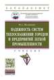 Надежность систем теплоснабжения городов и предприятий легкой промышленности: Учебник Ф.А. Поливода. - (Высшее образование: Бакалавриат)., (Гриф), Поливода Ф.А. 