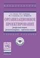 Организационное проектирование: реорганизация, реинжиниринг, гармонизация: Учебное пособие. - (Высшее образование: Магистратура)., Лочан С.А., Петросян Д.С., Альбитер Л.М., Семенова Ф.З. 