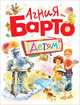 Детям. Агния Барто, Агния Барто 