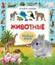 Животные.Играй и находи, 