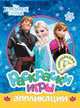Disney.Холодное сердце.Раскраски,игры,аппликации с накл, 