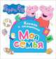 Свинка Пеппа. Моя семья (Книжка с окошками), 