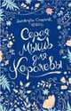 Смелик Э. Серая мышь для королевы, Смелик Эльвира Владимировна 