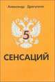5 сенсаций. Памфлетовидное эссе на тему языка, Александр Драгункин 