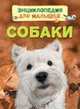 Собаки (Энц. для малышей), Хельбро Э. 