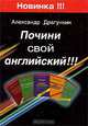 Почини свой английский, Александр Драгункин 