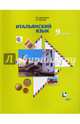 Итальянский язык. Второй иностранный язык. 9 класс. Учебник. ФГОС, Дорофеева Надежда Сергеевна, Красова Галина Алексеевна 