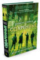 Одаренные. Книга 3. Огненные письмена, Сэйки М. 
