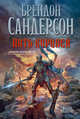 Архив Буресвета. Книга 1. Путь королей, Сандерсон Брендон 