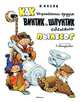 Как Незнайкины друзья Винтик и Шпунтик сделали пылесос (Рисунки Е. Мигунова), Носов Н. 