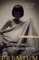 Тропик Рака. Черная весна, Миллер Г. 