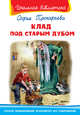 Клад под старым дубом (211) 'Школьная библиотека', Прокофьева Софья Леонидовна 