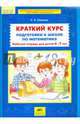 Краткий курс подготовки к школе по математике. Рабочая тетрадь для детей 6-7 лет. ФГОС ДО, Шевелев Константин Валерьевич 