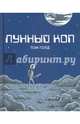 Лунный коп, Голд Том 