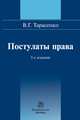 Постулаты права: Монография В. Тарасенко. - 2-e изд., перераб., Тарасенко Василий Георгиевич 
