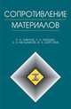 Сопротивление материалов: Учебное пособие.- ( Учебник для вузов. Специальная литература), Паршин Лев Константинович, Павлов Петр Аркадьевич, Шестнев Владимир Алексеевич, Мельников Борис Евгеньевич 