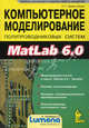 Компьютерное моделирование полупроводниковых систем в Matlab 6.0. Учебник для высших и средних учебных заведений (+ дискета), Герман-Галкин Сергей Г. 