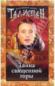 Тайна священной горы / пер. с анг. - (Талисман), Аллан Фревин Джонс 