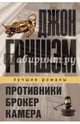 Лучшие романы Джона Гришэма. Комплект из 3-х книг, Гришэм Джон 