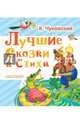 Лучшие сказки и стихи, Чуковский Корней Иванович 