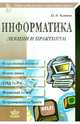 Информатика. Лекции и практикум. Учебное пособие для высших и средних учебных заведений, Рыжиков Юрий Иванович 