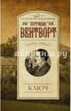 Ключ, Вентворт Патриция 