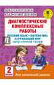 Диагностические комплексные работы. Русский язык. Математика. Окружающий мир. Литературное чтение. 2 класс, Узорова Ольга Васильевна, Нефедова Елена Алексеевна 