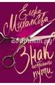 Знак истинного пути, Михалкова Елена Ивановна 