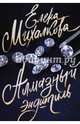 Алмазный эндшпиль, Михалкова Елена Ивановна 