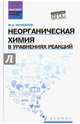 Неорганическая химия в уравнениях реакций. Учебное пособие, Кочкаров Жамал Ахматович 