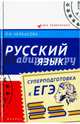 Русский язык. Суперподготовка к ЕГЭ, Черкасова Любовь Николаевна 