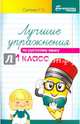 Лучшие упражнения по русскому языку. 1 класс, Сычева Галина Николаевна 