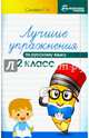 Лучшие упражнения по русскому языку. 2 класс, Сычева Галина Николаевна 