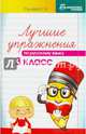 Лучшие упражнения по русскому языку. 3 класс, Сычева Галина Николаевна 
