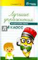 Лучшие упражнения по русскому языку. 4 класс. Учебно-методическое пособие, Сычёва Галина Николаевна 