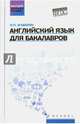 Английский язык для бакалавров. Учебное пособие, Агабекян Игорь Петрович 