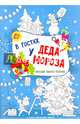 В гостях у Деда Мороза. Книжка-плакат, 