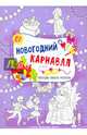 Новогодний карнавал. Книжка-плакат, 