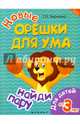 Новые орешки для ума. Найди пару, Воронина Татьяна Павловна 